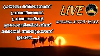 പ്രയാസം ആണ് പ്രവാസ ജീവിതം 🥹 [upl. by Florian899]