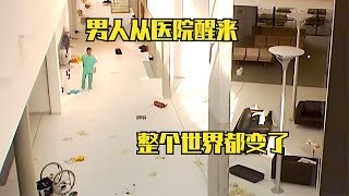 男人從醫院一覺醒來，卻不知道整個世界已經被喪尸席卷 小邪影視解說 電影解說 怪談 科幻片 科幻電影 [upl. by Adia125]