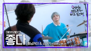 휴닝이는 밴드부가 하고 싶어서 🎙️Live Clip🎙️ 좋다 Original Song 데이브레이크  휴닝카이 amp 소나기 연세대학교 밴드부 [upl. by Einehpets47]