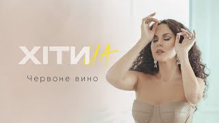 NK  НАСТЯ КАМЕНСЬКИХ — ЧЕРВОНЕ ВИНО LYRIC VIDEO [upl. by Adnohsirk]