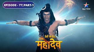 Kyun krodhit hain Mahadev  Devon Ke Dev Mahadev  EPISODE77 Part1 [upl. by Etnahsa]