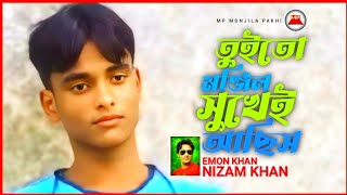 তুইতো মঞ্জিল সুখে আছিস  Nizam Khan  emonkhan  Bangla Song Viral Gaan music [upl. by Blandina10]