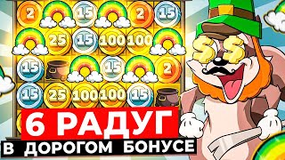 НЕВЕРОЯТНО 6 РАДУГ за БОНУС И ДВА КЛЕВЕРА НА МЕШОК ЛУЧШАЯ СЕССИЯ LE BANDIT [upl. by Proulx]