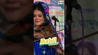 Babli Sorkar 20  Bangla Baul Gaan  বাবলি সরকার  bangla Gaan  bangladesh baulsong [upl. by Aneerahs]