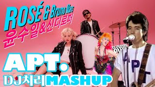 ROSÉ amp BRUNO MARS vs 윤수일 amp Cyndi Lauper  재건축 APT mashup remix by DJ처리 [upl. by Sabino]