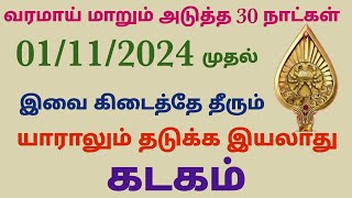 monthly horoscope in tamil kadagam  next month rasi palan in tamil 2024 kadagam  november month [upl. by Ullund709]