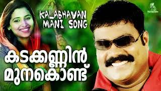 കടക്കണ്ണിൻ മുനകൊണ്ട്  Kalabhavan Mani Super Hit Song  Hot Sulaimani [upl. by Naaman]