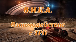 quotВИКАquot Обновление 533 Взаимодействие с ТРП Голосовое управление для Elite Dangerous [upl. by Anilrahc]