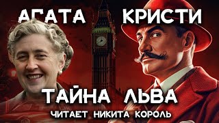 Лучший рассказ Агаты Кристи  Тайна льва  Лучшие аудиокниги онлйн [upl. by Blythe]