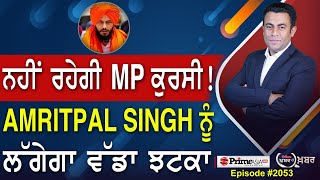 Khabar Di Khabar 2053  ਨਹੀਂ ਰਹੇਗੀ MP ਕੁਰਸੀ   Amritpal singh ਨੂੰ ਲੱਗੇਗਾ ਵੱਡਾ ਝਟਕਾ [upl. by Mcgurn]