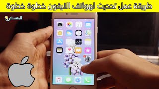 طريقة سهلة و بسيطة لعمل تحديث لايفون 2023 IPhone [upl. by Taddeo]