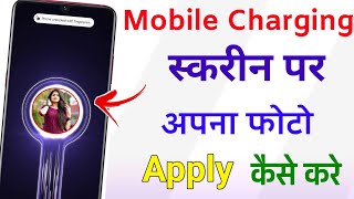 mobile charging screen par photo kaise apply kare  charging animation set [upl. by Eliza]