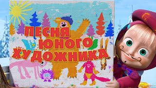 Маша и Медведь  “Песня юного художника” Картина маслом [upl. by Yrocaj]