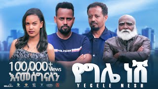 የግሌ ነሽ ሙሉ ፊልም New Ethiopian Movie Yegele Nesh 2024  Full Length Film ephremmultimedia [upl. by Akerdna]