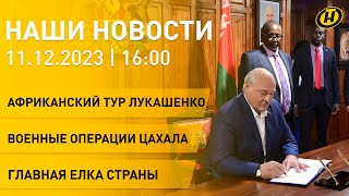 Новости ОНТ стратегия А Лукашенко война ЦАХАЛа обновление вакцины главная елка страны [upl. by Marolda72]