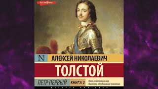 📘ПЁТР ПЕРВЫЙ КНИГА 2 ИСТОРИЧЕСКИЙ РОМАН АЛЕКСЕЙ ТОЛСТОЙ Аудиокнига [upl. by Bette-Ann845]