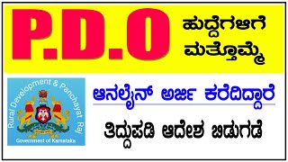 pdo recruitment 2024 karnataka notification  RDPR Karnataka PDO KPSC Panchayat Development Officer [upl. by Edbert612]