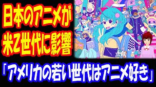 【海外の反応】 日本の アニメ文化が アメリカの 若い世代に 与える影響が すさまじいと 話題に！ 「アニメの人気は 2010年ごろから右肩上がりで これは自然な流れのようですね」 [upl. by Aener]