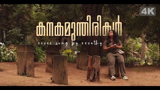 Kanakamunthirikal  Cover Song  Revathy  malayalam coversong [upl. by Lejeune323]