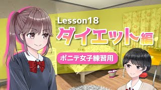 【声優かけあい】ダイエット編声優になりたい人の為のアフレコ練習動画 ＜ポニテ女子練習用＞ [upl. by Daegal721]