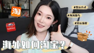 【海淘转运攻略】在海外如何淘宝  集运方式大介绍 海淘技巧tips  Superbuy转运流程  纯无广推广  SyrenaPetite [upl. by Pinelli]