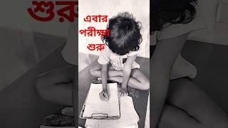 সবকিছু শেষ হয়ে গেল 😭😭😭funny comedy shorts short youtubeshorts exam [upl. by Chauncey]