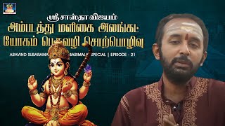 ஸ்ரீ சாஸ்தா விஜயம்  அம்படத்து மளிகை  அலங்கட் யோகம் amp பெருவழி சொற்பொழிவு  Episode  21 [upl. by Gabriellia]