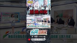 ▌禍起蕭牆因為黨｜台灣向前行 ep1619 精華 [upl. by Enicnarf130]