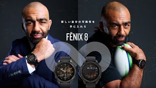 【新しい自分の可能性を手に入れろ】ラグビープレーヤー リーチ マイケル × fēnix 8 [upl. by Aufmann]