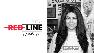 Sahar Golshani on REDLINE  سحر گلشنی در خط قرمز [upl. by Leahey]