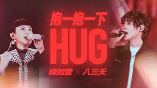 八三夭 feat 魏如萱 waa wei  抱一抱一下  Official Live Video [upl. by Pruter]