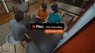 Rec PwC Consulting 「定例会議の準備」 [upl. by Dar]