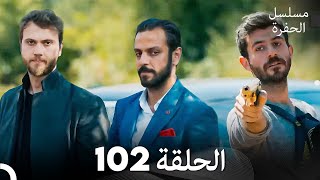 مسلسل الحفرة الحلقة 102 Arabic Dubbed [upl. by Nodyl873]