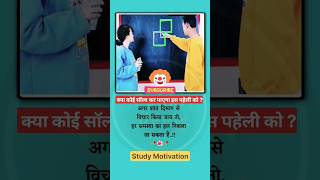 Motivation with Puzzle  Can Anybody Solve it  shorts shortvideo ytshort yt reels subscribe [upl. by Airetal]