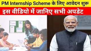 PM Internship Scheme के लिए आवेदन शुरू। इस वीडियो में जानिए सभी अपडेट [upl. by Runkle]