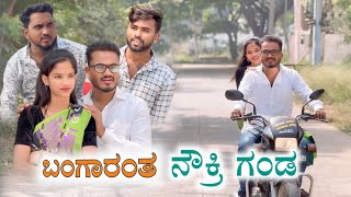 ಬಂಗಾರಂತ ನೌಕ್ರಿ ಗಂಡ Prakash Bagali Short Film [upl. by Norved]