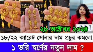 ২১ ও ২২ ক্যারেট সোনার দাম কত আজকের সোনার দাম কত ২০২৪ gold price in bangladesh today  sorner dam [upl. by Adlig]