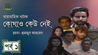 কোথাও কেউ নেই  পর্ব ০১ । হুমায়ূন আহমেদ । ধারাবাহিক নাটক । Kothao Kau Nei  Episode 01 [upl. by Oxford]