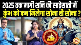 Kumb को कितना कुछ देगा मार्गी Shani का 15 नवंबर से 29 मार्च तक का समय  Mayank Sharma [upl. by Slen617]