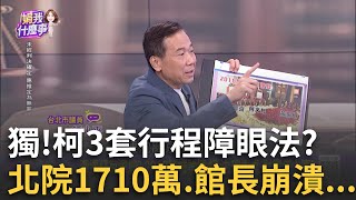 獨 柯找資工高材生 量身訂做3行程系統 爆特殊用途 獨 洪健益驚爆quot陳情信手諭quot來自北市府 蔡壁如還能拗｜陳斐娟 主持｜【關我什麼事 PART1】20241108｜三立iNEWS [upl. by Ellehcrad879]