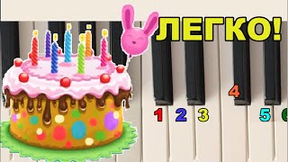 Как играть 🎈🍰C Днем рождения на пианино [upl. by Eiramit]