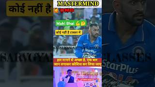 🔥🌎🤔Sab practice and talent hai 💪🧗 Power se up karo💡🧐 msdhoni cricket shorts stamp trending yt [upl. by Urd]