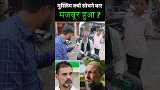 मुस्लिम सोचने पर क्यों मजबूर हुआ  Asaduddin Owaisi  Rahul Gandhi  Aimim vs Congress [upl. by Naux]