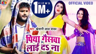 Khesari Lal Yadav  Piya Gaiswa Laai Da Na  Mal Hiya Jali  New Bhojpuri Song Hits [upl. by Costin692]