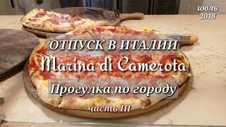 Отпуск в Италии Курорты Италии Часть III Прогулка по городу Марина ди Камерота TatiRoma [upl. by Sherrod]