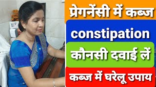 प्रेगनेंसी मे कब्ज के लिये घरेलु उपाय और दवाइयां  treatment of constipation in pregnancy [upl. by Somerset]