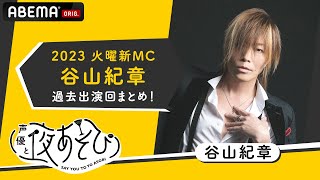 【声優と夜あそび2023】火曜新MC谷山紀章の過去出演回名シーンまとめ！新火曜ペア下野紘との仲良しエピソードも！新シーズン『声優と夜あそび2023』410月よる9時40分からスタート！ [upl. by Gargan]