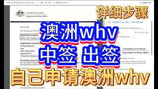 【2024年Working Holiday】如何自己申请澳洲whv打工度假签证？手把手指引。详细的流程分享，全面的步骤介绍。 [upl. by Annaeel]