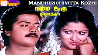 Mandhirichivitta Kozhi HD  Malaysia Vasudevan  Namma Ooru Poovatha  Deva  Kalidasan  Tamil Hits [upl. by Ball]