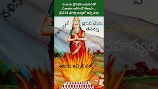 Why draupadi married 5 pandavas ద్రౌపది ఐదుగురు పాండవులను ఎందుకు పెళ్లి చేసుకుంది draupadi shorts [upl. by Ayhdnas]